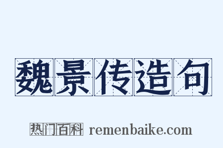魏景传造句是什么意思的图片